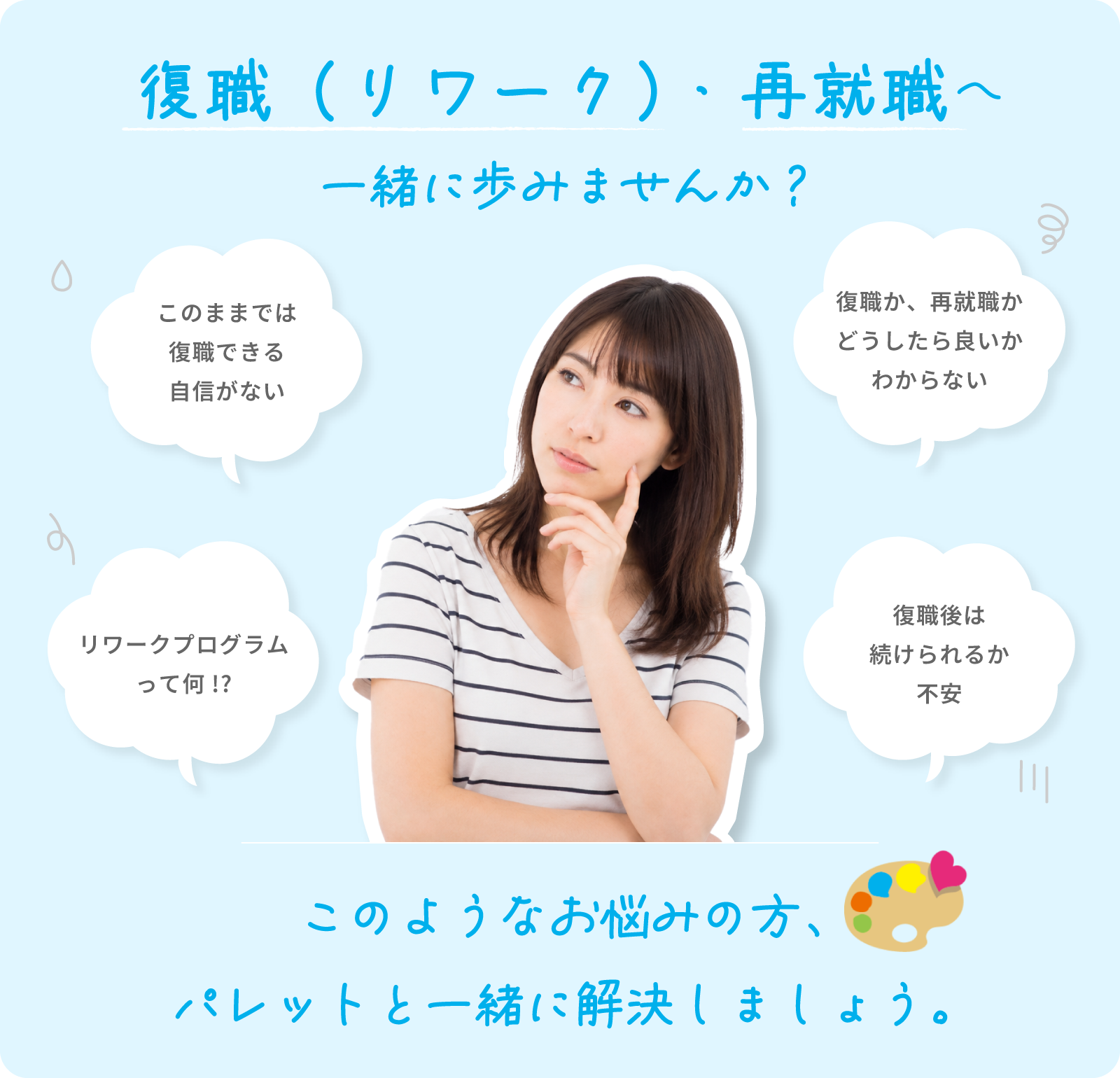 復職(リワーク)・再就職へ